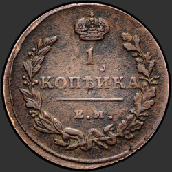 аверс 1 kopeck 1815 "1 копейка 1815 года ЕМ-НМ. "корона широкая""