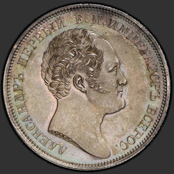 реверс 1 ruble 1834 "1 рубль 1834 года CUBE F. "Александровская колонна""