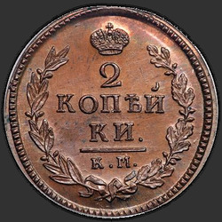 аверс 2 kopecks 1821 "2 penny 1821 KM-BP. რიმეიკი"