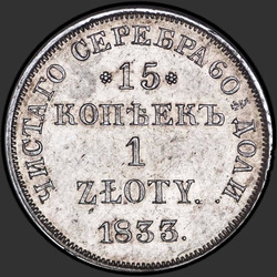 аверс 15 centų - 1 zlotas 1833 "15 копеек - 1 злотый 1833 года НГ. "