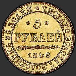 аверс 5 rubles 1848 "5 rubles 1848 MW."