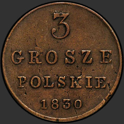 аверс 3 grosze 1830 "3 гроша 1830 года KG. "