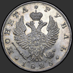 реверс 1 ruble 1825 "1 Rublesi 1825 SPB-NG."