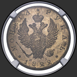 реверс 1 ruble 1822 "СПБ-ПД"