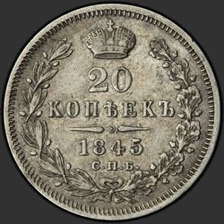 аверс 20 kopecks 1845 "20 копеек 1845 года СПБ-КБ. "