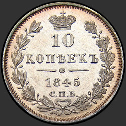 аверс 10 kopecks 1845 "10 копеек 1845 года СПБ-КБ. "