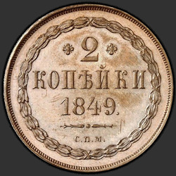 аверс 2 kopecks 1849 "2 dinaras 1849 "mėginys" JMP. perdirbimas"