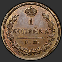 аверс 1 kopeck 1814 "1 centas 1814 KM-PM. perdirbimas"