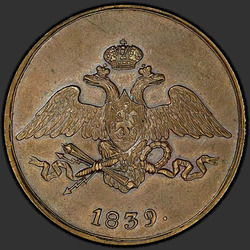 реверс 5 kopecks 1839 "5 سنتات 1839 SM. طبعة جديدة"