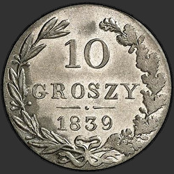 аверс 10 grosze 1839 "10 грошей 1839 года MW. "