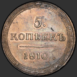 аверс 5 kopecks 1810 "5 копеек 1810 года КМ. "