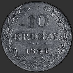 аверс 10 grosze 1841 "10 грошей 1841 года MW. "