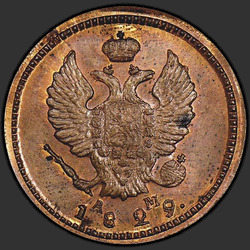 реверс 2 kopecks 1829 "2 cent 1829 KM-AM. nieuwe versie"