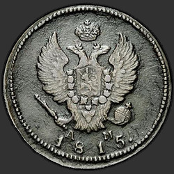 реверс 2 kopecks 1815 "2 centavo 1815 KM-AM."
