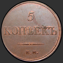 аверс 5 kopecks 1833 "5 копеек 1833 года ЕМ."