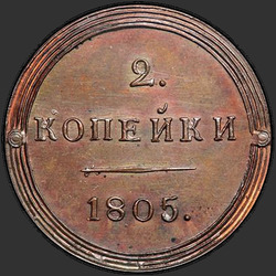 аверс 2 kopecks 1805 "2 penny 1805 KM. რიმეიკი"