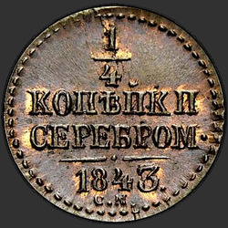 аверс ¼ kopecks 1843 "1/4 капейкі 1843 года СМ."