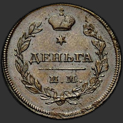 аверс грош 1810 "Деньга 1810 года ИМ-МК. "