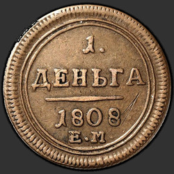 аверс грош 1808 "Деньга 1808 года ЕМ. "