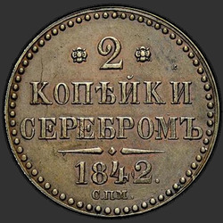 аверс 2 kopecks 1842 "2 dinaras 1842 SPM."
