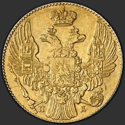 реверс 5 рублів 1835 "5 рублів 1835 року ПД. Без позначення монетного двору"