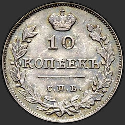 аверс 10 kopecks 1815 "10 копеек 1815 года СПБ-МФ. "