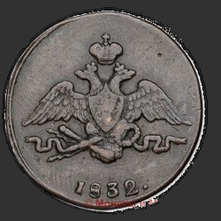 реверс 1 kopeck 1832 "1 centavo 1832 SM."