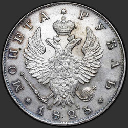 реверс 1 рубља 1823 "1 рубль 1823 года СПБ-ПД. "
