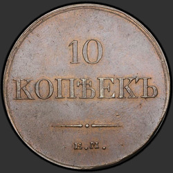 аверс 10 kopecks 1834 "10 копеек 1834 года ЕМ-ФХ. "