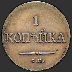 аверс 1 kopeck 1835 "1 penny 1835 SM."