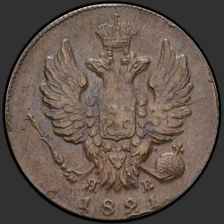 реверс 1 kopeck 1821 "1 cent 1821 MI-jaderný výbuch."