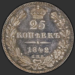 аверс 25 kopecks 1842 "25 копеек 1842 года СПБ-АЧ. "