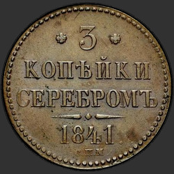 аверс 3 kopecks 1841 "3 копейки 1841 года СПМ. "