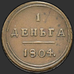 аверс Деньга 1804 "Деньга 1804 года КМ. "