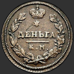аверс грош 1814 "Деньга 1814 года КМ-АМ. "