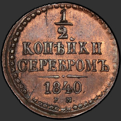 аверс ¼ kopecks 1840 "1/4 penny 1840 EM. pārtaisīt"