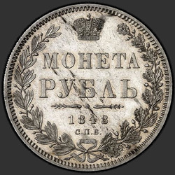 аверс 1 рубль 1848 "1 рубль 1848 года СПБ-HI. Орел 1847. Корона 1847"