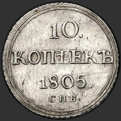 аверс 10 kopecks 1805 "10 копеек 1805 года СПБ-ФГ. "
