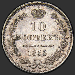 аверс 10 kopecks 1855 "10 копеек 1855 года MW. "