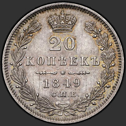 аверс 20 kopecks 1849 "20 копеек 1849 года СПБ-ПА. "св. Георгий в плаще""