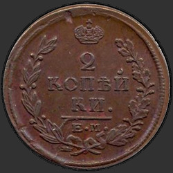аверс 2 kopecks 1821 "2 Rus para birimi 1821 EM-FH."