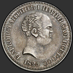 реверс 1 ruble 1825 "1 рубль 1825 года СПБ. "пробные", "Константиновский", "антикварная подделка""