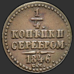 аверс ¼ kopecks 1846 "СМ"