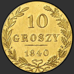 аверс 10 grosze 1840 "10 грошей 1840 года MW. НОВОДЕЛ"