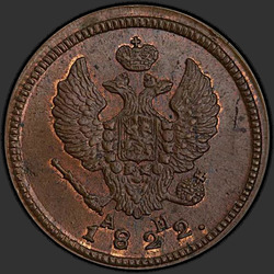 реверс 2 kopecks 1822 "2 cent 1822 KM-AM."