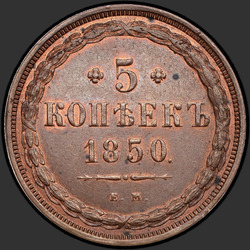 аверс 5 kopecks 1850 "5 копеек 1850 года ЕМ. "