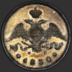 реверс 25 kopecks 1830 "25 centů 1830 SPB-NG. Shield nevztahuje ke koruně"