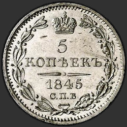 аверс 5 kopecks 1845 "5 копеек 1845 года СПБ-КБ. "орел 1832-1844""