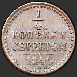 аверс ¼ kopecks 1840 "1/4 капейкі 1840 года СПМ."