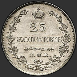 аверс 25 kopecks 1828 "СПБ-НГ"